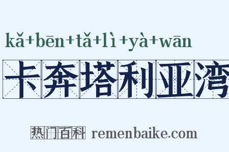 卡奔塔利亚湾是什么意思的图片